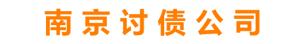 杭州討債公司-要債追債清債催債收債要賬收賬清欠公司